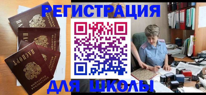 временная регистрация для школы в Бикине